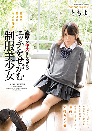 三度の飯よりキスが好き 濃厚なキスをしながらのエッチをせがむ制服美少女 手島知世