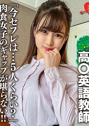 帰国子女高英語教師上品清楚な先生のマル秘プライベート「今セフレは…5人くらい」肉食女子のギャップが堪らない中出し懇願ハメ撮り映像流出