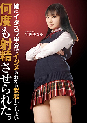 姉にイタズラ半分でイジメられたら勃起してしまい何度も射精させられた。 宇佐美なな