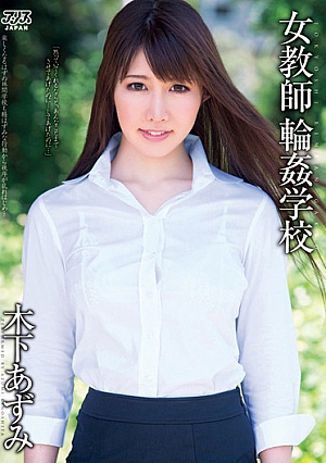  女教師輪姦学園 木下あずみ