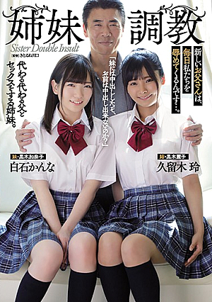 [Reducing Mosaic] 姉妹調教 新しいお父さんは、毎日私たちを辱めてくるんです…。 白石かんな 久留木玲