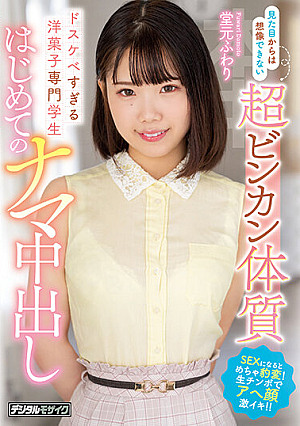 見た目からは想像できない超ビンカン体質 ドスケベすぎる洋菓子専門学生 はじめてのナマ中出し 堂元ふわり