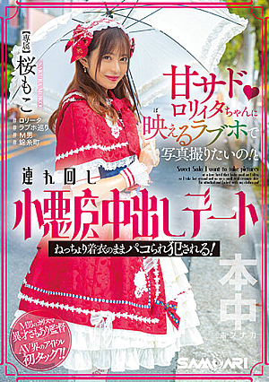 甘サドロ*リィタちゃんに映えるラブホで写真撮りたいの！と連れ回し小悪魔中出しデート ねっちょり着衣のままパコられ犯●れる！ 桜もこ