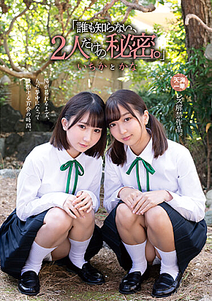 「誰も知らない、2人だけの秘密。」 いちか と かな