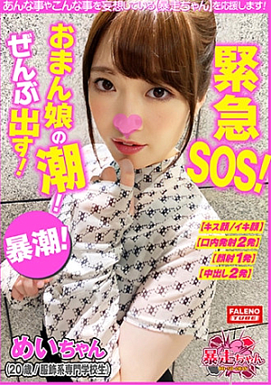 【緊急SOSおまん娘の潮ぜんぶ出す大作戦】ハメ潮手マン電マ完全崩壊おまん娘は止まらない潮【チポを抜くと必ず潮を漏らす】虚ろなイキ顔恍惚のイキ潮中出し濃厚ザーメンを潮で掻き出す【清楚で可愛い雰囲気ですが内に秘めたる強欲】熱い恥潮アクアガール怒涛の噴射フィーバー【暴走ちゃん22＠めいちゃん(20歳/服飾系専門学校生)の火遊び】