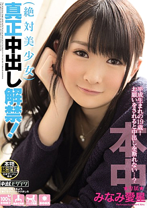  絶対美少女真正中出し解禁！