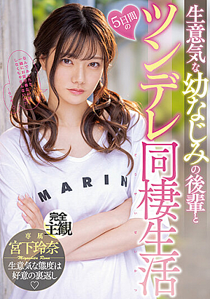 [Reducing Mosaic] 生意気な幼なじみの後輩と5日間のツンデレ同棲生活 宮下玲奈