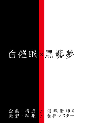 白催● X 黒藝夢