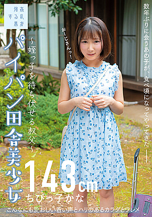 パイパン田舎美少女～姪っ子を待ち伏せる叔父～ちびっ子かな143cm 由良かな