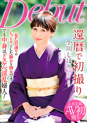 還暦で初撮り 小川しほり