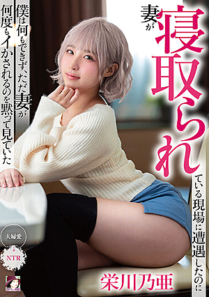妻が寝取られている現場に遭遇したのに僕は何もできず、ただ妻が何度もイかされるのを黙って見ていた 栄川乃亜