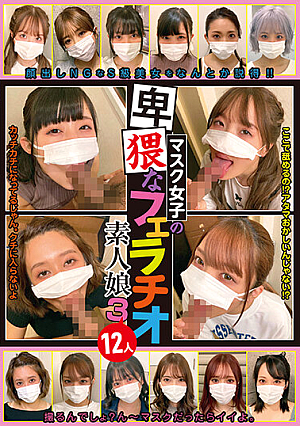 マスク女子の卑猥なフェラチオ素人娘3 12人