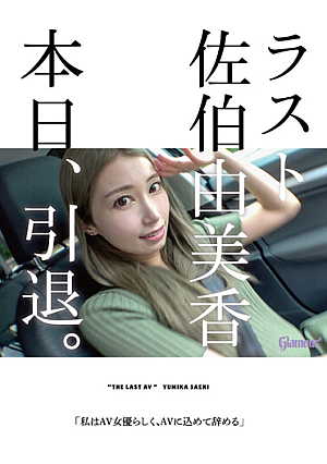 ラスト佐伯由美香 本日、引退。