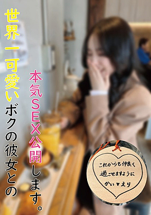 【今週末まで特別価格】世界一可愛いボクの彼女【レビュー特典あり】