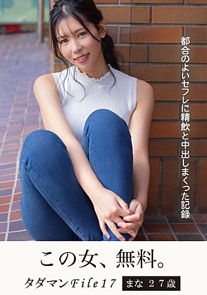 タダマンFile17 まな 27歳 都合のよいセフレに精飲と中出しまくった記録