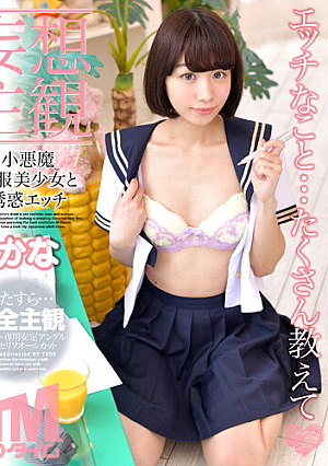 【妄想主観】小悪魔制服美少女と誘惑エッチ かな