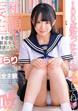 【妄想主観】小悪魔制服美少女と誘惑エッチ きらり