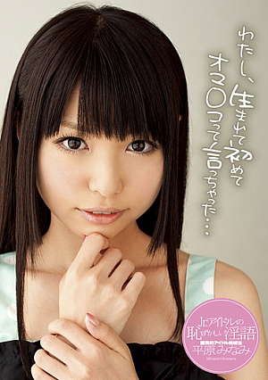 Jr.アイドルの恥ずかしい淫語 平原みなみ