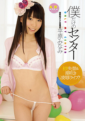 僕だけのセンター 平原みなみ