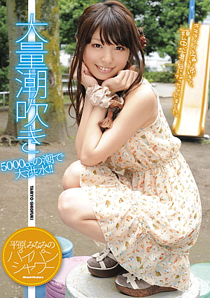 平原みなみのパイパンシャワー