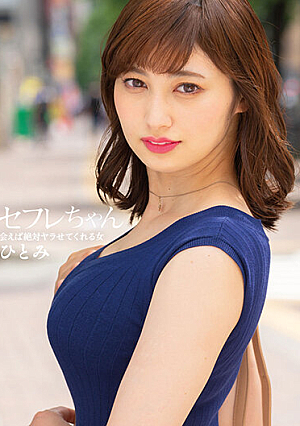 セフレちゃん ひとみ―会えば絶対ヤラせてくれる女― 本田瞳
