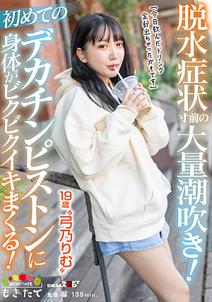 脱水症状寸前の大量潮吹き！初めてのデカチンピストンに身体がビクビクイキまくる！「今日飲んだドリンク全部出ちゃったかもです」19歳‘弓乃りむ’