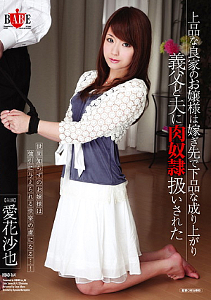  良家のお嬢様 上品な義父と夫が出張先の戸次で下品な成り上がり肉奴隷扱いした 紗耶 愛香