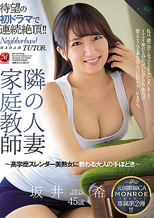[English Subtitle] 元国際線CA MONROE専属第2弾！！ 隣の人妻家庭教師～高学歴スレンダー美熟女に教わる大人の手ほどき～ 坂井希