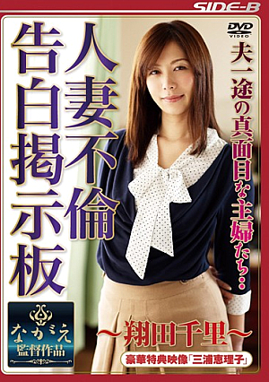 夫一途の真面目な主婦たち‥ 人妻不倫告白掲示板 ～翔田千里～
