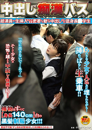 中出し痴●バス 超満員で生挿入されたまま密着して動けず中出しされた低身長○学生