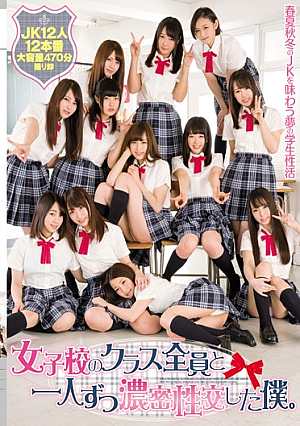  女子校のクラス全員で一人ずつ濃密性交した僕。