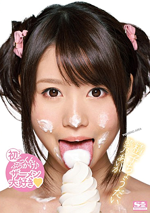 精子ちょうだい 夢乃あいか