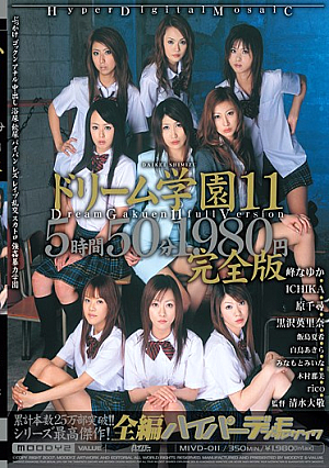 ドリーム学園11 完全版