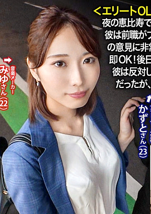 ＜エリートOLにNTR中出し＞彼のため…と言いつつ最後には…w夜の恵比寿で良さげなカップル物色タイトスーツでエロそな彼女を発見彼は前職がブラック企業のトラウマからうまく話せないとの事だが…彼女の意見に非常に甘いのか、我々が彼女にモデルをしてほしいと打診すると即OK後日AVの件を伝えると「彼の留学費用を稼ぎたい」と…健気；_；彼は反対しつつも結局彼女の推しに負けて撮影開始wお金目的の彼女だったが、いざ他人棒も目にすると淫欲を露わにして彼の存在を忘れ…