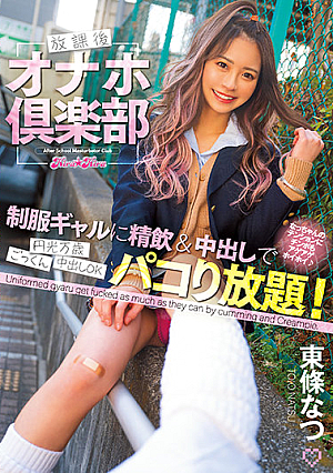 [English Subtitle] 放課後オナホ倶楽部 制服ギャルに精飲＆中出しでパコり放題！ 東條なつ