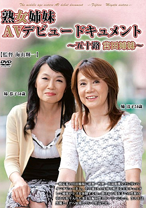  宮田AVデビュー 五十路姉妹ドキュメント ～お母さん～