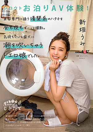 シロウトお泊りAV体験！美容専門に通う清楚系のハタチを昼も夜もずーっと撮影。気持ちいいと盛大に潮を吹いちゃうドエロ娘でした。 新垣うみ