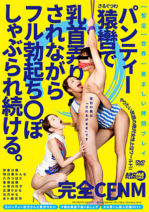 完全CFNM パンティー猿轡で乳首弄りされながらフル勃起ち○ぽしゃぶられ続ける。