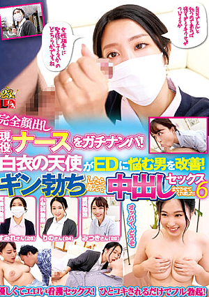 完全顔出し現役ナースをガチナンパ！白衣の天使がEDに悩む男を改善！ギン勃ちしたら喜んで中出しセックスまでさせてくれました！6