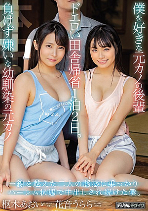 [English Subtitle] 僕を好きな元カノの後輩 負けず嫌いな幼馴染の元カノ ドエロい田舎帰省1泊2日。 一線を越えた二人の誘惑に乗っかりハーレム状態で中出しされ続けた僕。 花音うらら 枢木あおい