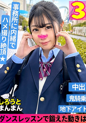 あみな(18)/エロ実技は100点overのちょっぴりおバカ系現役アイドルJ【1限目】純粋無垢な花丸笑顔がおっぱいをいじられた途端艶っぽい大人の表情へ…潮で卑猥な音を奏でるぐっちょぐちょパイパンまこに生チン突き立て美尻&美乳を堪能キツキツ膣内に中出し1発目【2限目】アイドル風コスに着替えて2ndステージへ突入最高のファンサ(乳首責めフェラ&手コキ)に再勃起不可避バックでひたすらハメ倒されて大きな声で歌う(喘ぐ)その口元に2発目発射【3限目】激しいライブ(SEX)を終えた後はお風呂でゆっくり…だけでは終わらない即回復したチコを口でシゴかせ3発目を口内発射とろ～りザーメンを前にアイドルスマイル満開