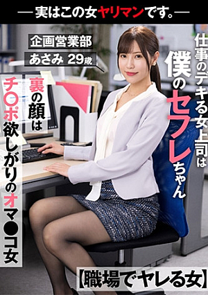 【職場でヤレる女】 仕事のデキる女上司は僕のセフレちゃん 裏の顔はチポ欲しがりのオマコ女 －実はこの女ヤリマンです－企画営業部 あさみ 29歳 水端あさみ
