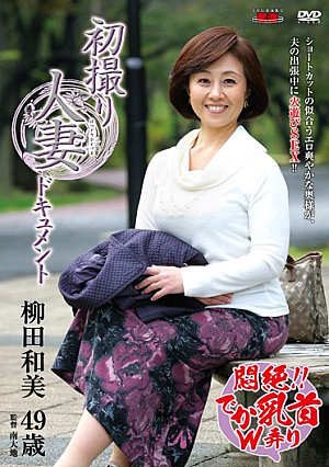 初撮り人妻ドキュメント 柳田和美