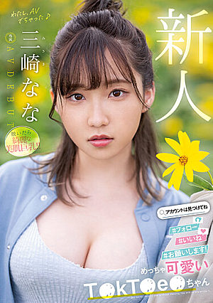 [Reducing Mosaic] 新人 めっちゃ可愛いT●kT●e●ちゃん 三崎なな AV DEBUT