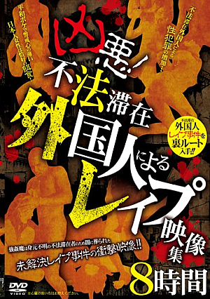 凶悪！不法滞在外国人によるレ●プ映像集