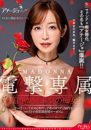 マドンナ×痴女特化 その名も『アチージョ』爆誕！！ MADONNA電撃専属 篠田ゆう『本気の痴女』 やっば～い寸止めと中出しで男のカラダと脳内をトロけさす無制限射精オーガズム