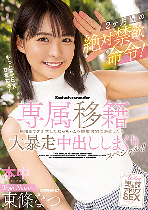 専属移籍 2ヶ月間の絶対禁欲命令！極限までオナ禁したなっちゃんを絶倫男宅に派遣したら大暴走中出ししまくりスペシャル！！ 東條なつ