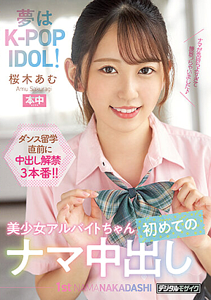 夢はKjp-POP IDOL！美少女アルバイトちゃん初めてのナマ中出し 桜木あむ