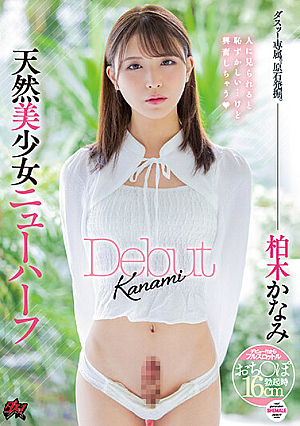 [Reducing Mosaic] 天然美少女ニューハーフ Debut 柏木かなみ