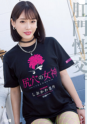Shiokawa Sea Urchin Goddess Of The Buttocks Hole